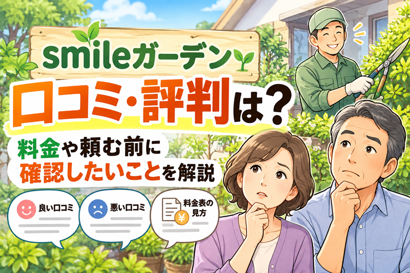 スマイルガーデンの口コミ・評判は？料金が高いと感じる理由も解説